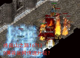 终南山之路167130黄蓉如何快速升级? 终南山之路167130黄蓉如何快速升级?
