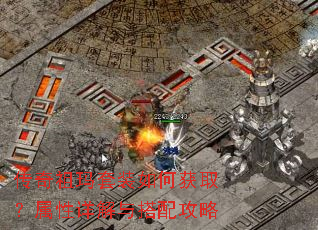 传奇祖玛套装如何获取?属性详解与搭配攻略 传奇祖玛套装如何获取?属性详解与搭配攻略