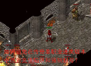 如何避免在传奇单职业迷失版本中遇到充值陷阱和强制封号? 如何避免在传奇单职业迷失版本中遇到充值陷阱和强制封号?