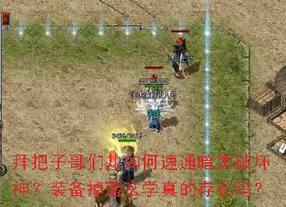 拜把子哥们儿如何速通暗黑破坏神?装备掉落玄学真的存在吗? 拜把子哥们儿如何速通暗黑破坏神?装备掉落玄学真的存在吗?