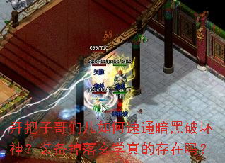 拜把子哥们儿如何速通暗黑破坏神?装备掉落玄学真的存在吗? 拜把子哥们儿如何速通暗黑破坏神?装备掉落玄学真的存在吗?