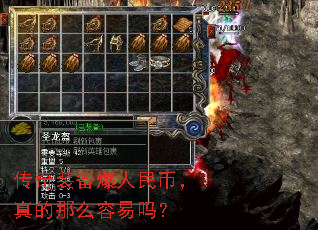 传奇装备爆人民币,真的那么容易吗? 传奇装备爆人民币,真的那么容易吗?