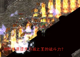 如何快速提升万诚之王的战斗力? 如何快速提升万诚之王的战斗力?