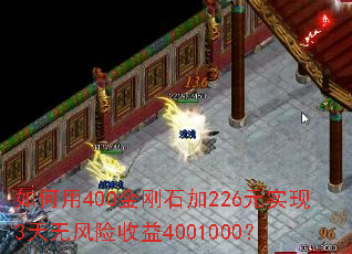 如何用400金刚石加226元实现3天无风险收益4001000? 如何用400金刚石加226元实现3天无风险收益4001000?