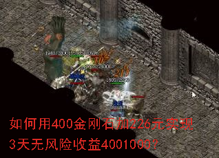 如何用400金刚石加226元实现3天无风险收益4001000? 如何用400金刚石加226元实现3天无风险收益4001000?