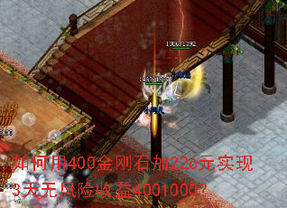如何用400金刚石加226元实现3天无风险收益4001000? 如何用400金刚石加226元实现3天无风险收益4001000?