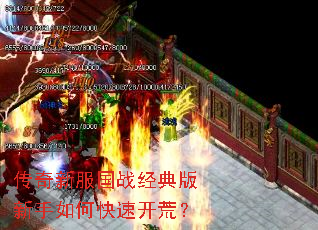传奇新服国战经典版新手如何快速开荒? 传奇新服国战经典版新手如何快速开荒?