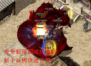 传奇新服国战经典版新手如何快速开荒? 传奇新服国战经典版新手如何快速开荒?