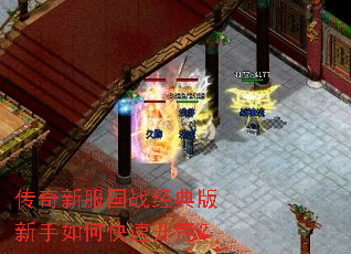 传奇新服国战经典版新手如何快速开荒? 传奇新服国战经典版新手如何快速开荒?