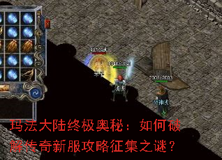 玛法大陆终极奥秘:如何破解传奇新服攻略征集之谜? 玛法大陆终极奥秘:如何破解传奇新服攻略征集之谜?