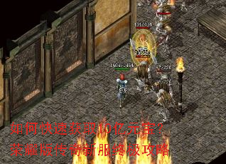 如何快速获取10亿元宝?荣耀版传奇新服终极攻略 如何快速获取10亿元宝?荣耀版传奇新服终极攻略