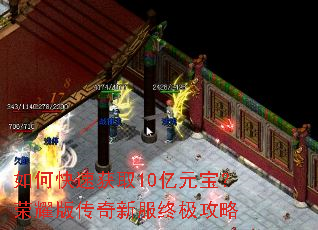 如何快速获取10亿元宝?荣耀版传奇新服终极攻略 如何快速获取10亿元宝?荣耀版传奇新服终极攻略
