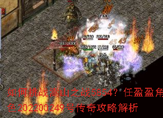 如何挑战嵩山之战5854?任盈盈角色202200249号传奇攻略解析 如何挑战嵩山之战5854?任盈盈角色202200249号传奇攻略解析