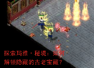 探索玛雅·秘境:如何解锁隐藏的古老宝藏? 探索玛雅·秘境:如何解锁隐藏的古老宝藏?