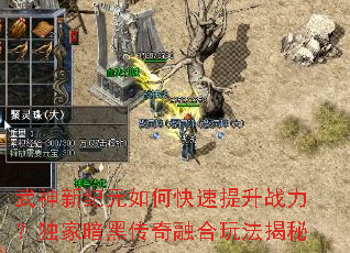 武神新纪元如何快速提升战力?独家暗黑传奇融合玩法揭秘 武神新纪元如何快速提升战力?独家暗黑传奇融合玩法揭秘
