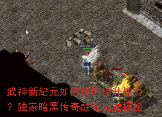 武神新纪元如何快速提升战力?独家暗黑传奇融合玩法揭秘 武神新纪元如何快速提升战力?独家暗黑传奇融合玩法揭秘