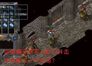 如何解开侠客岛封印并击败金轮法王9696级? 如何解开侠客岛封印并击败金轮法王9696级?