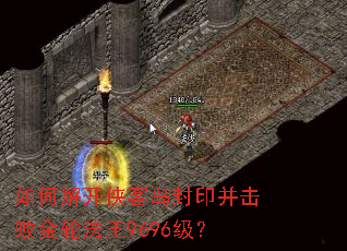 如何解开侠客岛封印并击败金轮法王9696级? 如何解开侠客岛封印并击败金轮法王9696级?