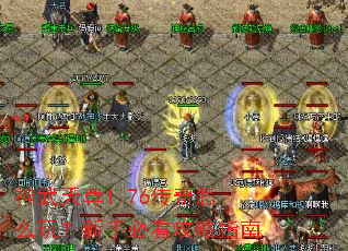 神武天尊1.76传奇怎么玩?新手必看攻略指南 神武天尊1.76传奇怎么玩?新手必看攻略指南