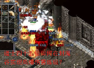 道士四十五级如何在封魔谷实现高爆伤害练级? 道士四十五级如何在封魔谷实现高爆伤害练级?