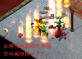 如何快速获取传奇修罗神殿地图补丁? 如何快速获取传奇修罗神殿地图补丁?