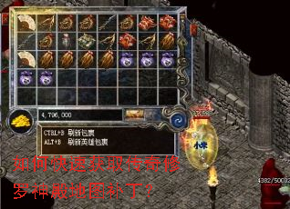 如何快速获取传奇修罗神殿地图补丁? 如何快速获取传奇修罗神殿地图补丁?