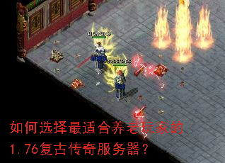 如何选择最适合养老玩家的1.76复古传奇服务器? 如何选择最适合养老玩家的1.76复古传奇服务器?