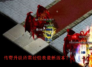 传奇升级所需经验表最新版本? 传奇升级所需经验表最新版本?
