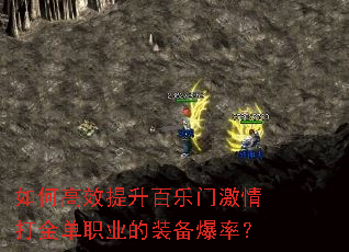 如何高效提升百乐门激情打金单职业的装备爆率? 如何高效提升百乐门激情打金单职业的装备爆率?