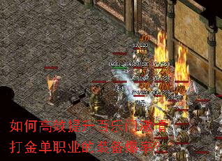 如何高效提升百乐门激情打金单职业的装备爆率? 如何高效提升百乐门激情打金单职业的装备爆率?