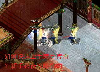 如何快速上手赤月传奇?新手必备攻略指南 如何快速上手赤月传奇?新手必备攻略指南