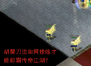 胡斐刀法如何修炼才能称霸传奇江湖? 胡斐刀法如何修炼才能称霸传奇江湖?