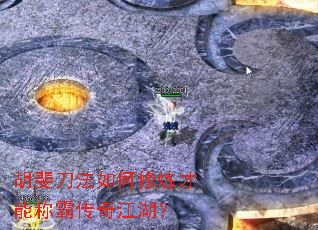 胡斐刀法如何修炼才能称霸传奇江湖? 胡斐刀法如何修炼才能称霸传奇江湖?