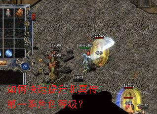 如何快速提升北冥传第一季角色等级? 如何快速提升北冥传第一季角色等级?