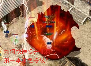 如何快速提升北冥传第一季角色等级? 如何快速提升北冥传第一季角色等级?