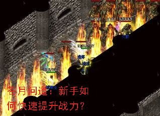 苍月问道:新手如何快速提升战力? 苍月问道:新手如何快速提升战力?