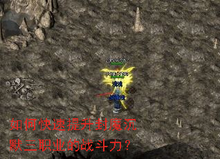 如何快速提升封魔沉默三职业的战斗力? 如何快速提升封魔沉默三职业的战斗力?
