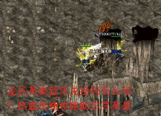 龙谷英豪新年兑换码怎么领?热血传奇攻略助你寻英豪 龙谷英豪新年兑换码怎么领?热血传奇攻略助你寻英豪