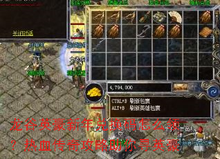 龙谷英豪新年兑换码怎么领?热血传奇攻略助你寻英豪 龙谷英豪新年兑换码怎么领?热血传奇攻略助你寻英豪