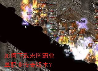 如何下载宏图霸业单职业传奇版本? 如何下载宏图霸业单职业传奇版本?