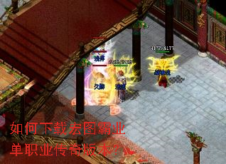 如何下载宏图霸业单职业传奇版本? 如何下载宏图霸业单职业传奇版本?