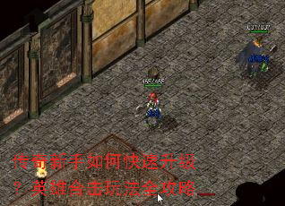 传奇新手如何快速升级?英雄合击玩法全攻略 传奇新手如何快速升级?英雄合击玩法全攻略
