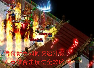 传奇新手如何快速升级?英雄合击玩法全攻略 传奇新手如何快速升级?英雄合击玩法全攻略