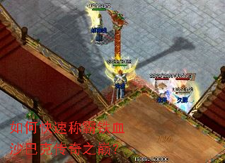 如何快速称霸铁血沙巴克传奇之巅? 如何快速称霸铁血沙巴克传奇之巅?