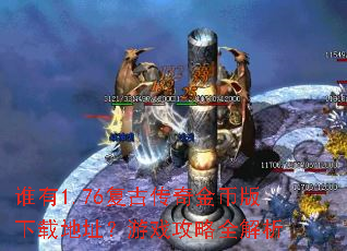 谁有1.76复古传奇金币版下载地址?游戏攻略全解析
