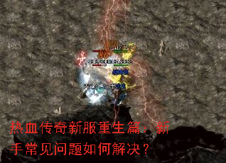 热血传奇新服重生篇:新手常见问题如何解决? 热血传奇新服重生篇:新手常见问题如何解决?