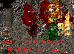 英雄合击传奇传奇登录器常见问题如何解决?新手必看攻略 英雄合击传奇传奇登录器常见问题如何解决?新手必看攻略