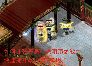 如何让张无忌在光明顶之战中快速提升战力至5854级? 如何让张无忌在光明顶之战中快速提升战力至5854级?