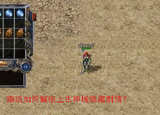 颛顼如何解锁上古神域隐藏剧情? 颛顼如何解锁上古神域隐藏剧情?