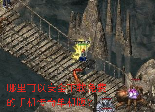 哪里可以安全下载免费的手机传奇单机版? 哪里可以安全下载免费的手机传奇单机版?